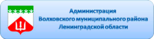 Администрация Волховского муниципального района Ленинградской области