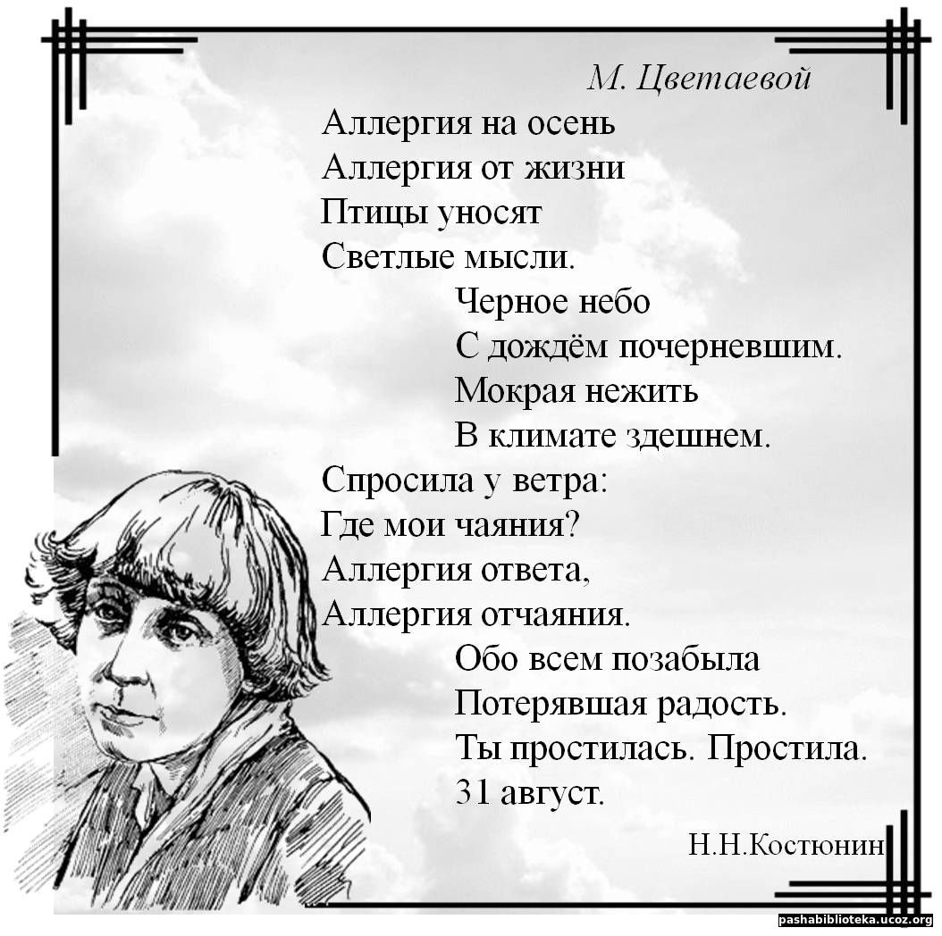 Костюнин Н.Н. «М.Цветаевой»