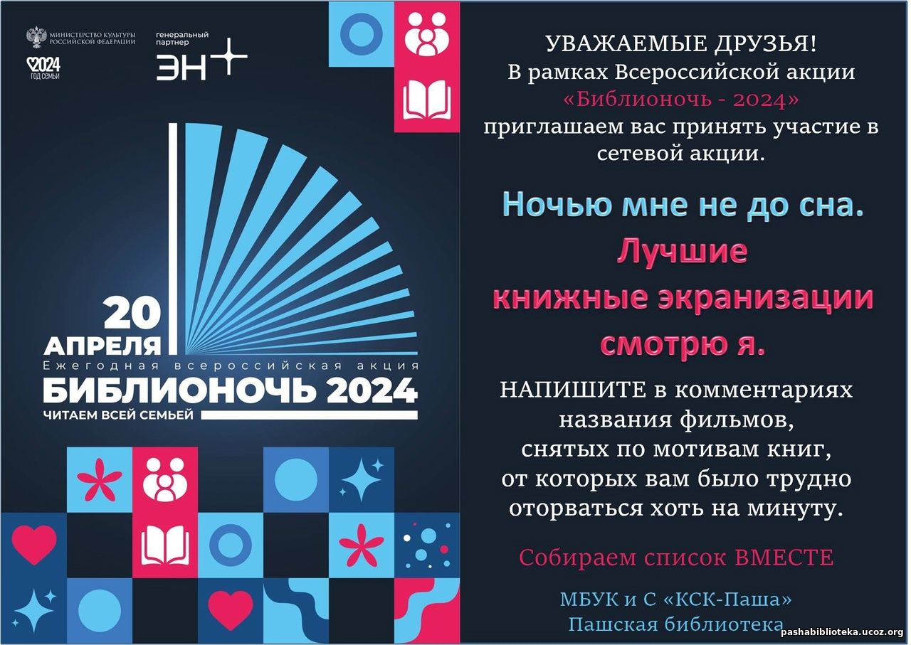 20 апреля Пашская библиотека присоединилась к Всероссийской акции «Библионочь-2024», посвящённой Году семьи в России.