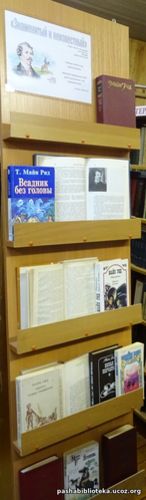 Книжная выставка к 200-летию со дня рождения Томаса Майн Рида