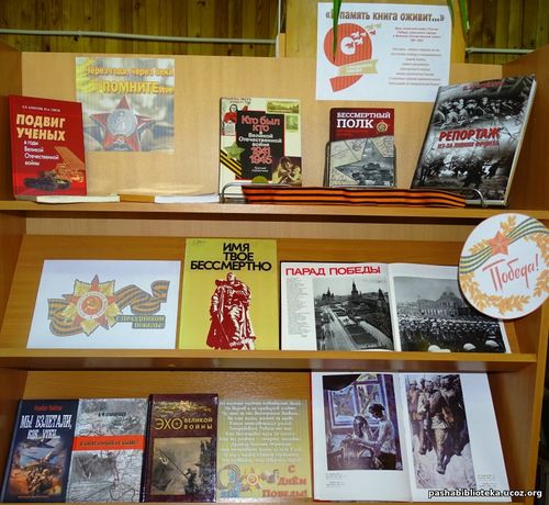 Книжно-иллюстративная выставка, посвященная 74 годовщине Победы в Вели