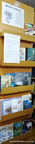 Книжная выставка, посвященная Дню рыбака.