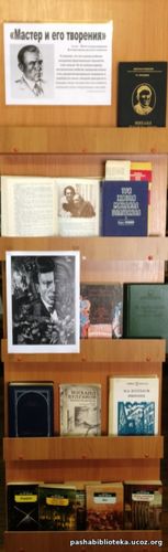 Книжно-иллюстративная выставка к 130-летию со дня рождения М. А. Булга