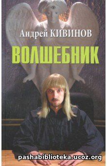 Андрей Кивинов. Волшебник
