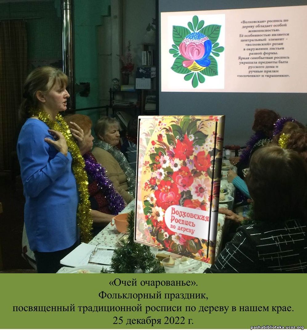 25 декабря. «Очей очарованье». Фольклорный праздник, посвященный традиционной росписи по дереву в нашем крае.