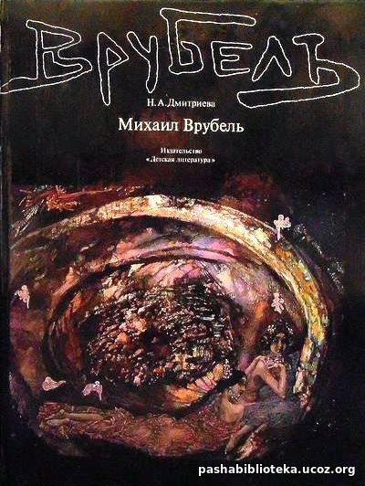 «Духовной жаждою томим…» Арт-беседа о Михаиле Врубеле.