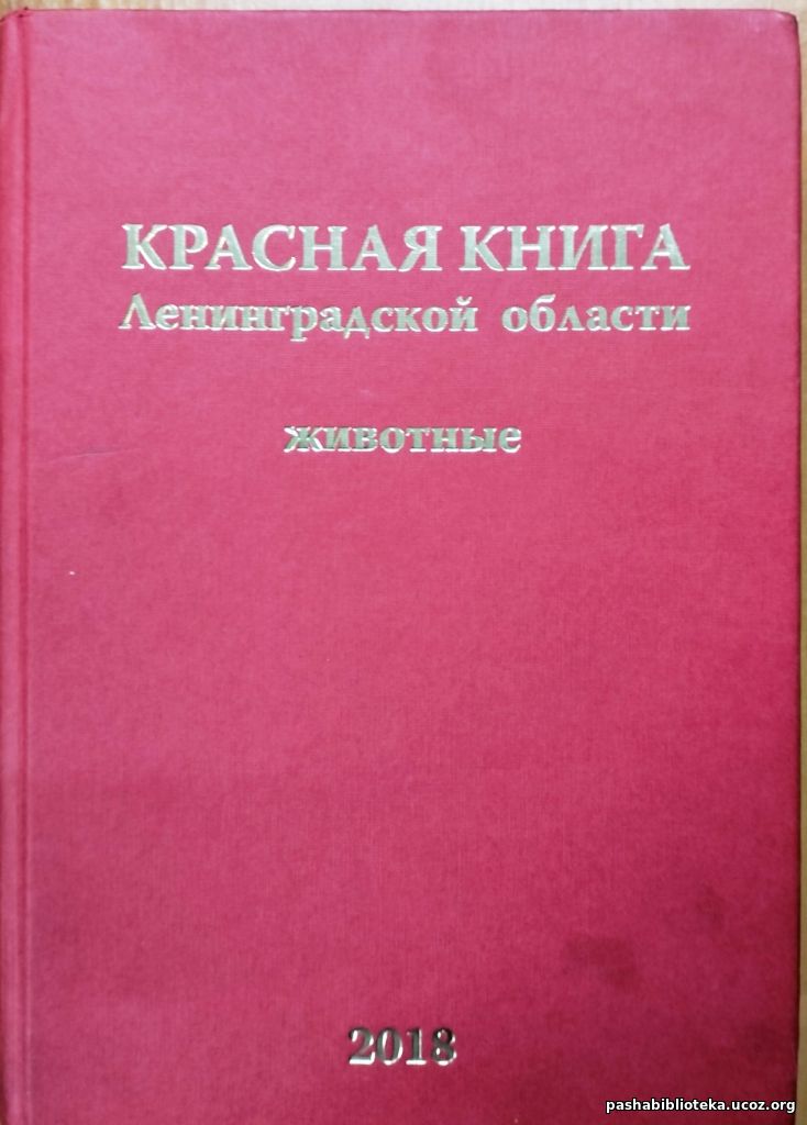 Красная книга Ленинградской области. Животные.