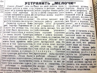 Устранить "мелочи". 22 мая 1935 г. Газета "Пашский колх