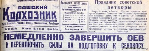 14 июня 1935 год. По страницам газеты "Пашский колхозник".