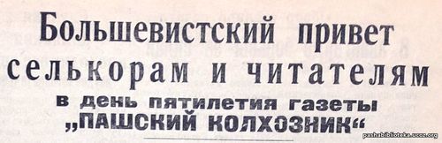 К пятилетию газеты "Пашский колхозник". 26 мая 1935 г.