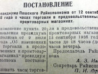 По страницам газеты "Пашский колхозник". 13 сентября 1936 го