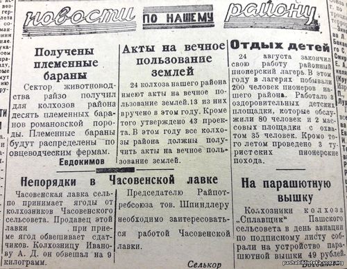 По страницам газеты "Пашский колхозник". 27 августа 1936 год