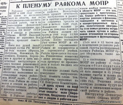 16 мая 1936 год. По страницам газеты "Пашский колхозник".