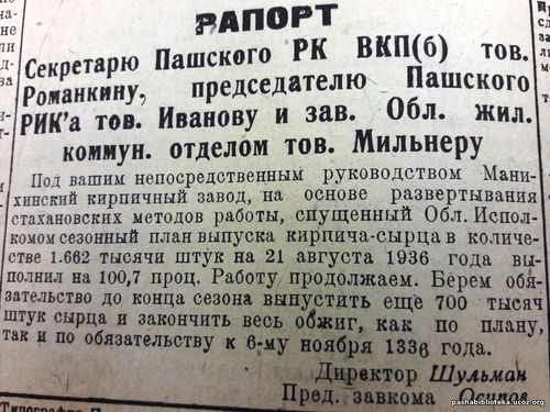 По страницам газеты "Пашский колхозник".  23 августа 1936 го