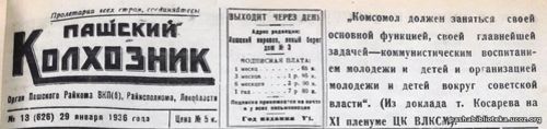29 января 1936 год. По страницам газеты "Пашский колхозник".