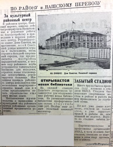 По страницам газеты "Пашский колхозник". 27 мая 1936 год.