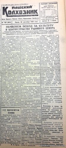По страницам газеты "Пашский колхозник". 30 сентября 1936 го