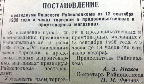 По страницам газеты "Пашский колхозник". 13 сентября 1936 го
