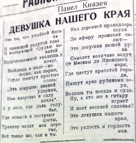 Павел Князев. Девушка нашего края. По страницам газеты "Пашский к