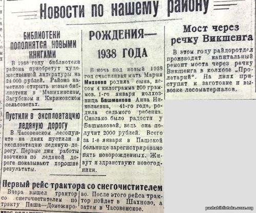 По страницам газеты "Пашский колхозник". 6 января 1938 год.
