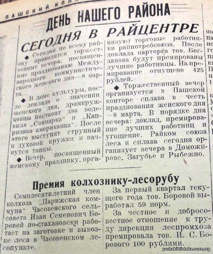 По страницам газеты "Пашский колхозник". 8 марта 1939 год.