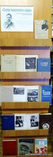 «Спутник человеческого сердца». К 160-летию со дня рождения А.П.Чехова