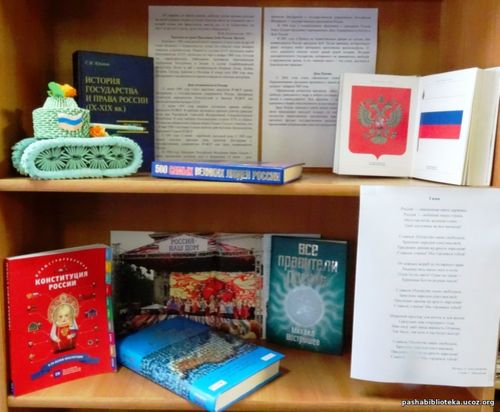 Книжно-иллюстративная выставка ко Дню России.