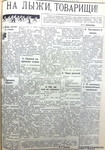 По страницам газеты "Пашский колхозник". 13 ноября 1940 г.