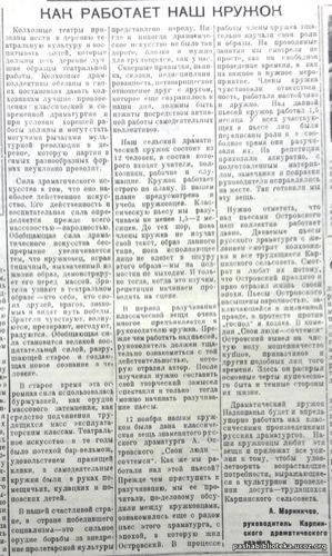Работа Карпинского драмкружка. По страницам газеты "Пашский колхо