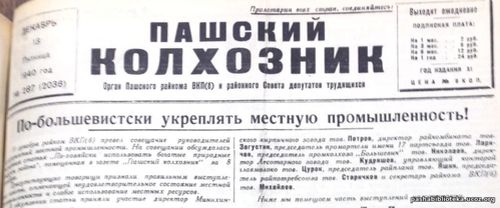 По страницам газеты "Пашский колхозник". 13 декабря 1940 г.