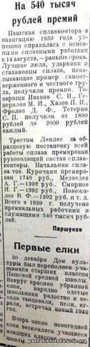 На 540 тысяч рублей премий. Первые елки. По нашему району.