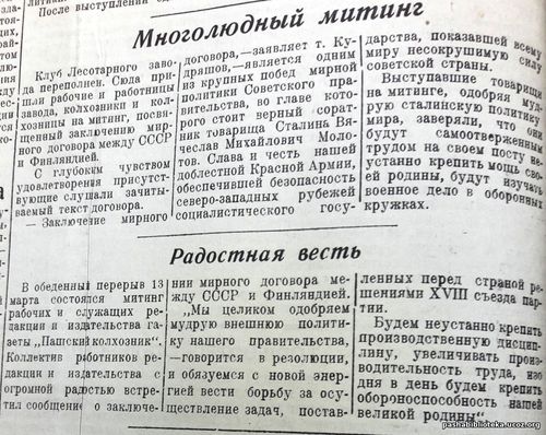По страницам газеты "Пашский колхозник". 15 марта 1940 год.
