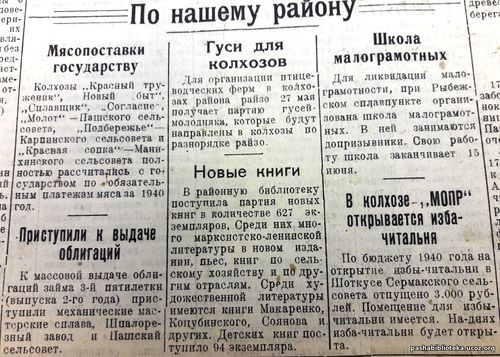 По страницам газеты "Пашский колхозник". 25 мая 1940 год.