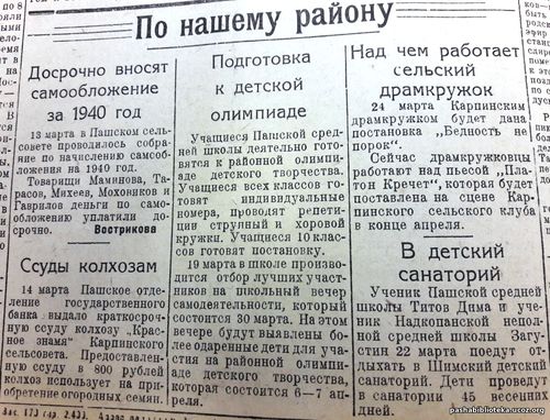 По нашему району. По страницам газеты "Пашский колхозник".