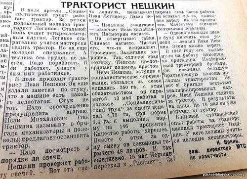 По страницам газеты "Пашский колхозник". 17 мая 1940 год.