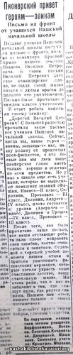 Письмо на фронт от учащихся Пашской начальной школы.