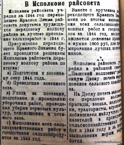 По страницам газеты «Пашский колхозник». 3 февраля 1944 год.